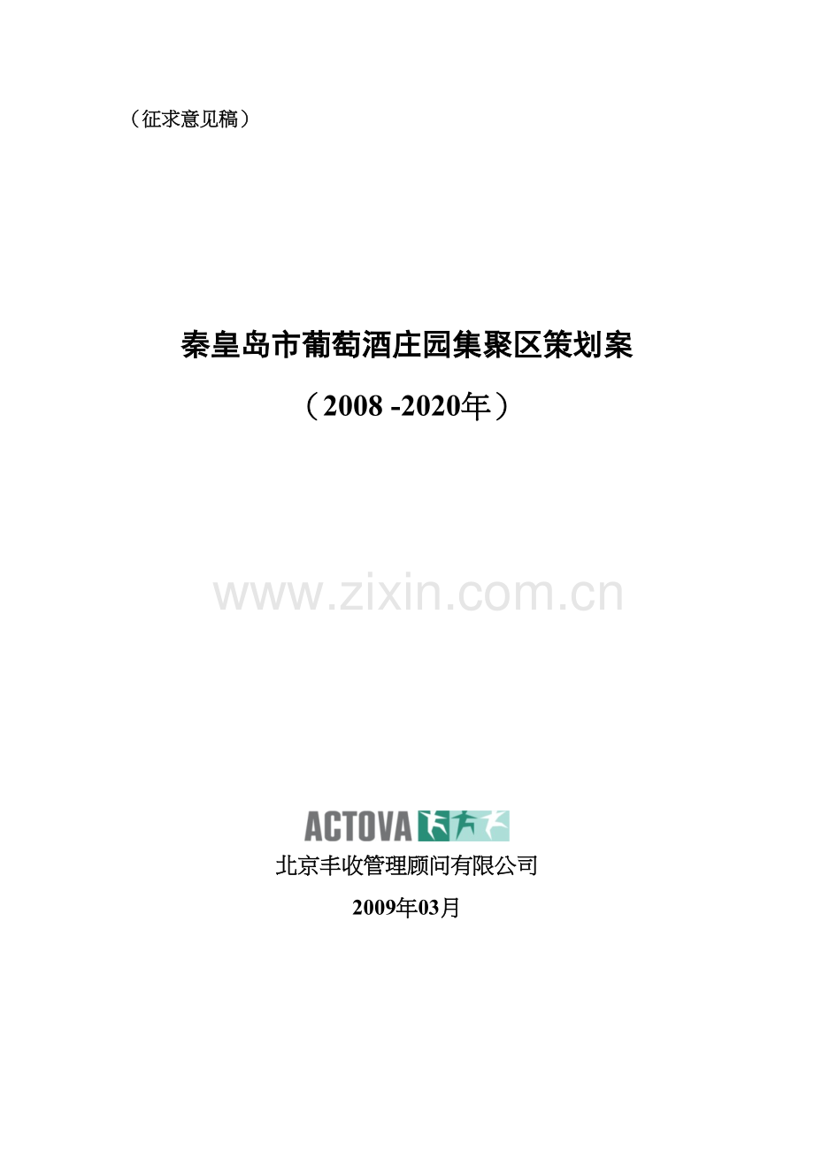 秦皇岛市葡萄酒庄园项目策划案(终稿v1.0)讲解学习.doc_第2页