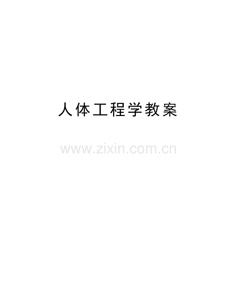 人体工程学教案知识分享.doc_第1页