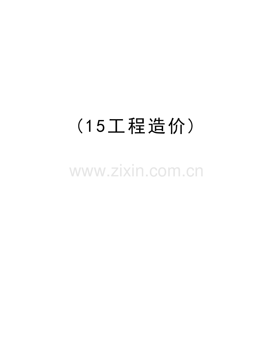 (15工程造价)教学提纲.doc_第1页