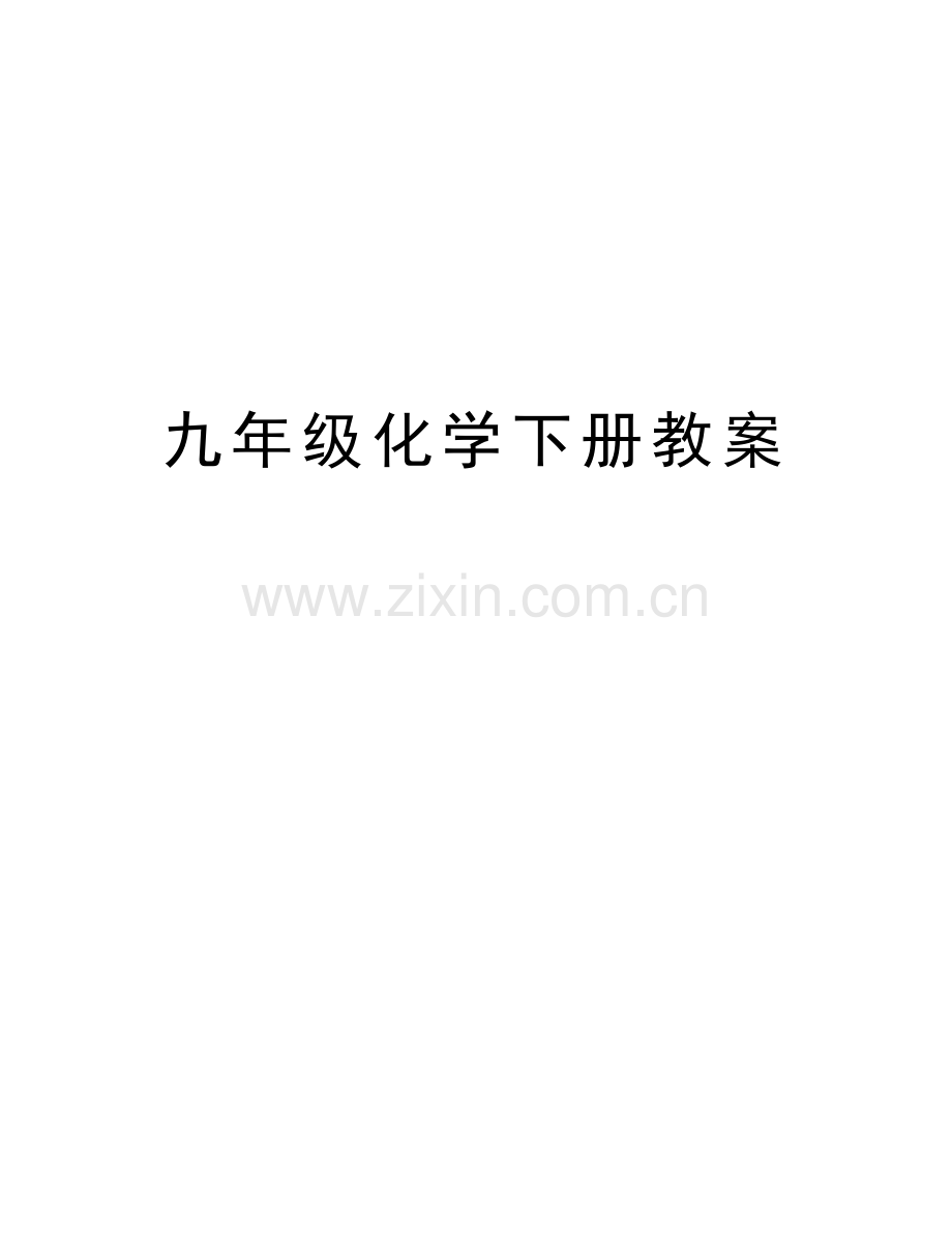 九年级化学下册教案备课讲稿.doc_第1页