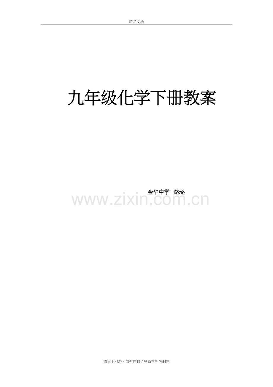 九年级化学下册教案备课讲稿.doc_第2页