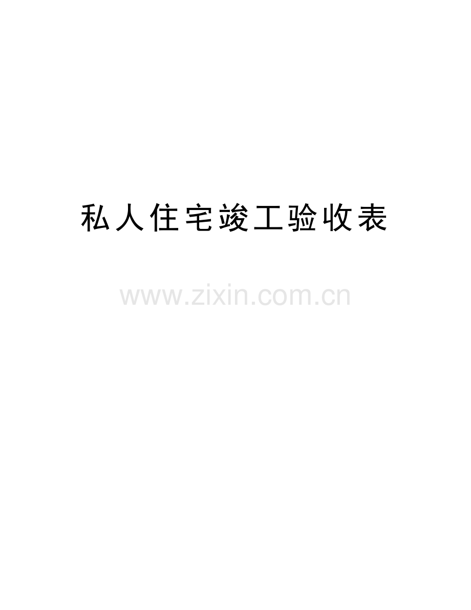 私人住宅竣工验收表讲解学习.doc_第1页