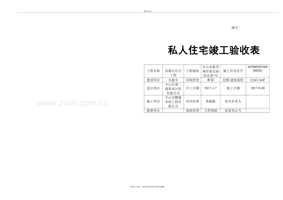 私人住宅竣工验收表讲解学习.doc_第2页