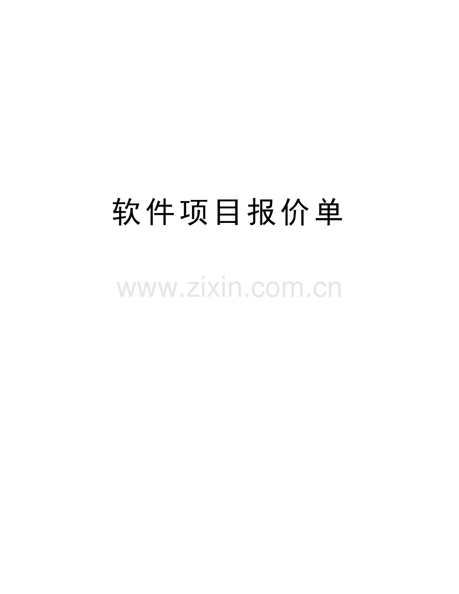软件项目报价单知识分享.doc_第1页