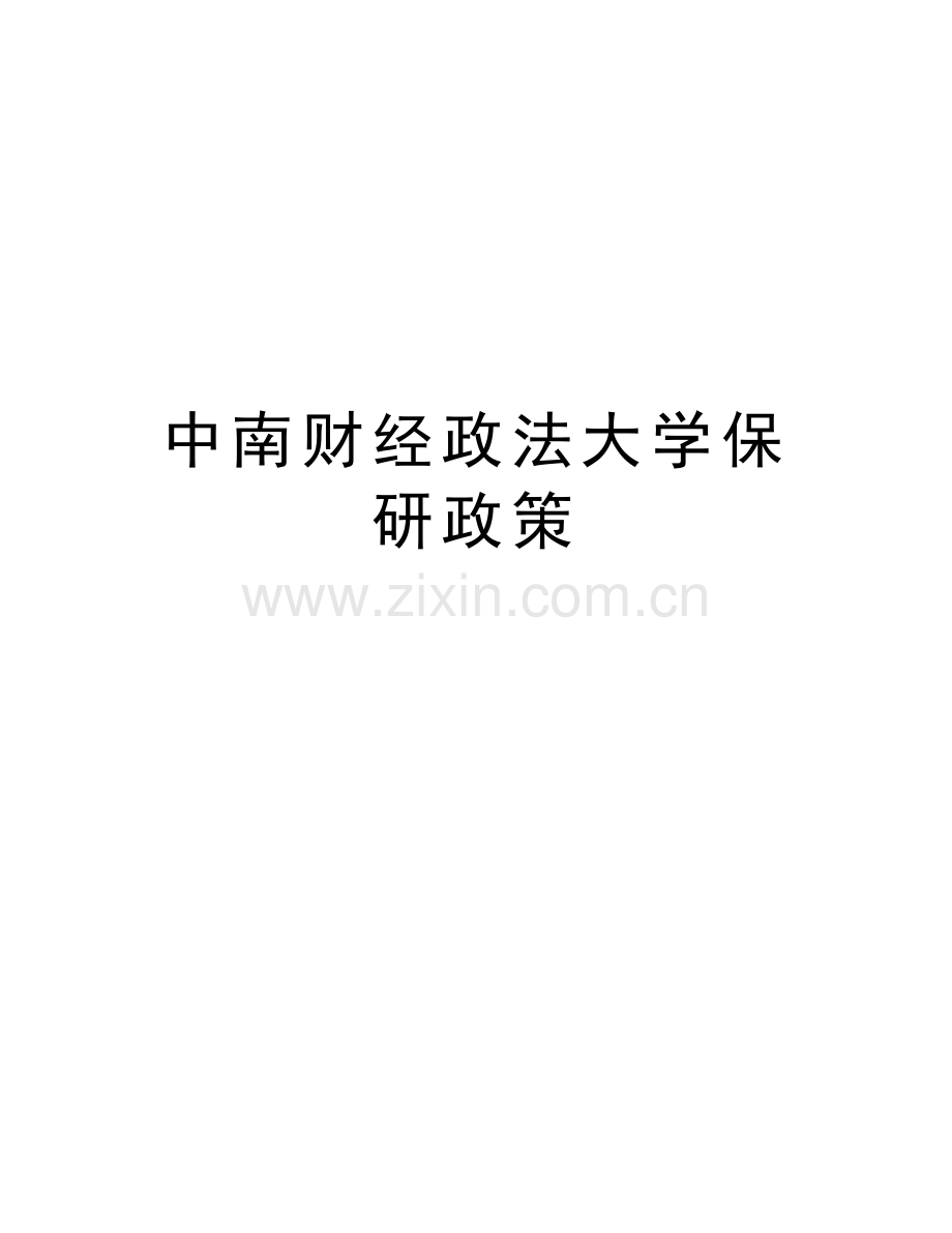 中南财经政法大学保研政策教案资料.doc_第1页
