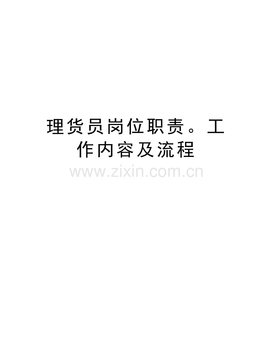 理货员岗位职责工作内容及流程电子教案.doc_第1页