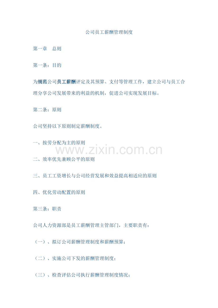 狮说公司员工薪酬管理制度教学内容.doc_第1页