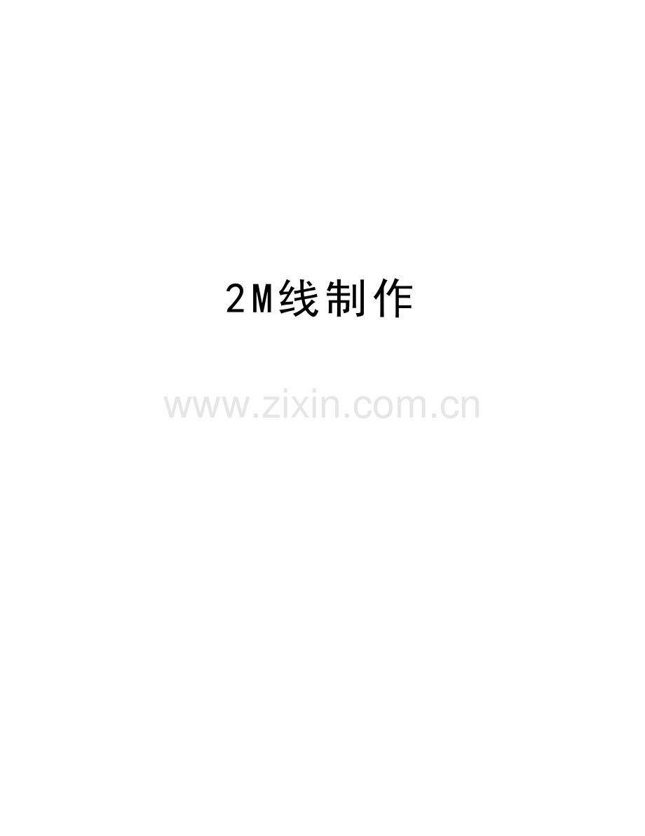 2M线制作上课讲义.doc_第1页