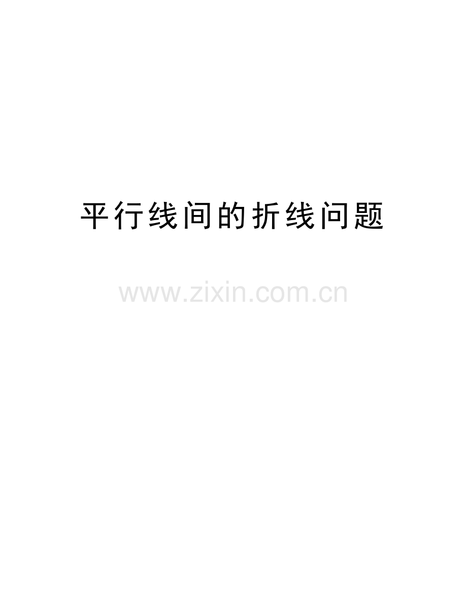 平行线间的折线问题资料讲解.doc_第1页