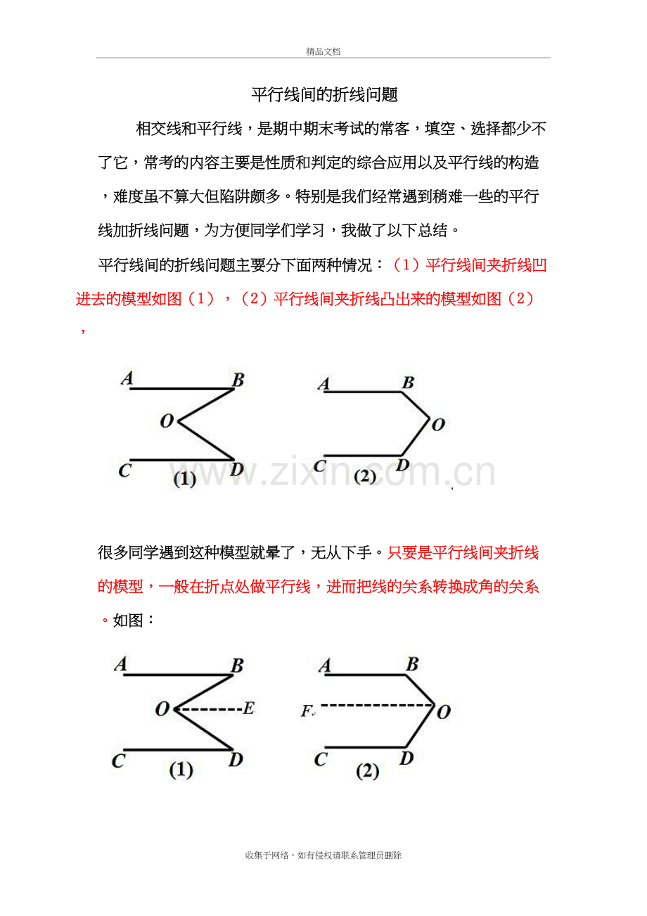 平行线间的折线问题资料讲解.doc_第2页