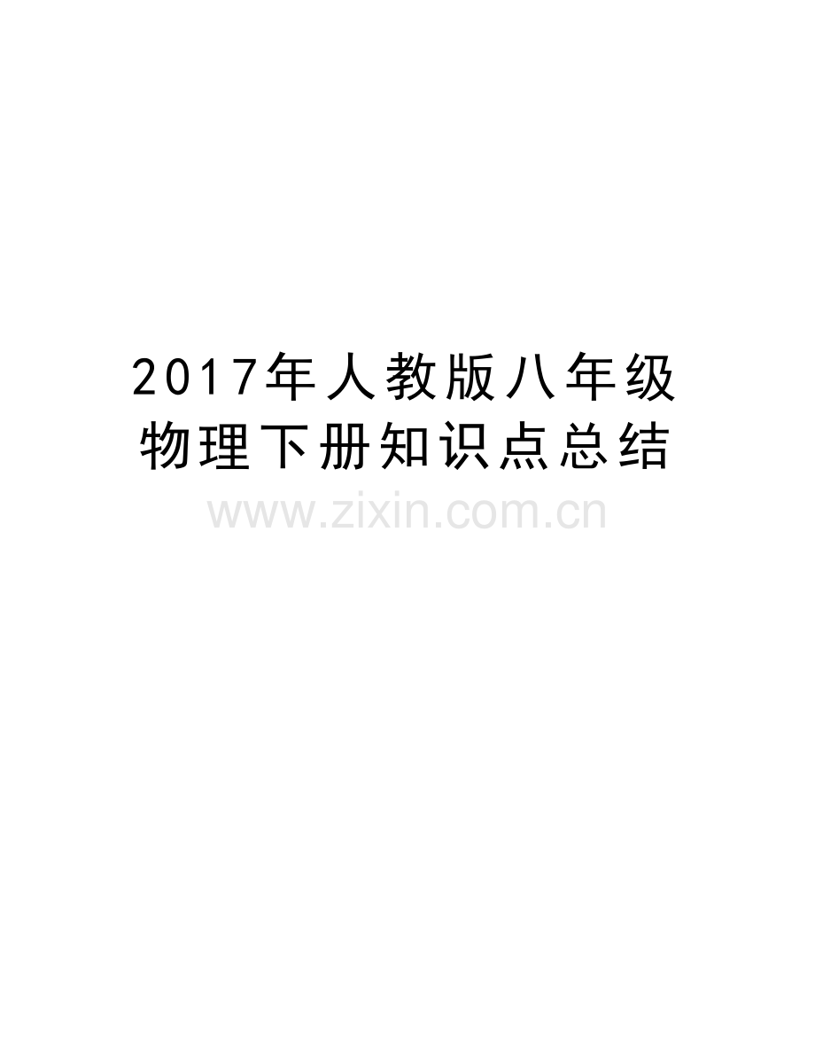 人教版八年级物理下册知识点总结教学资料.doc_第1页