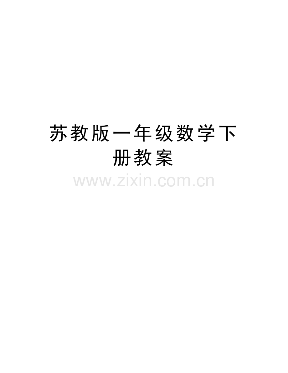 苏教版一年级数学下册教案知识分享.doc_第1页