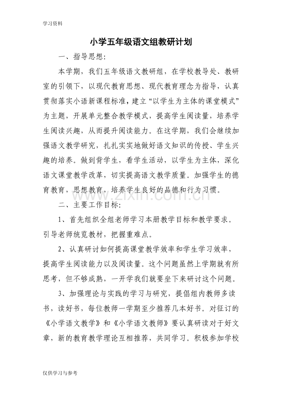 小学五年级语文组教研计划上课讲义.doc_第1页