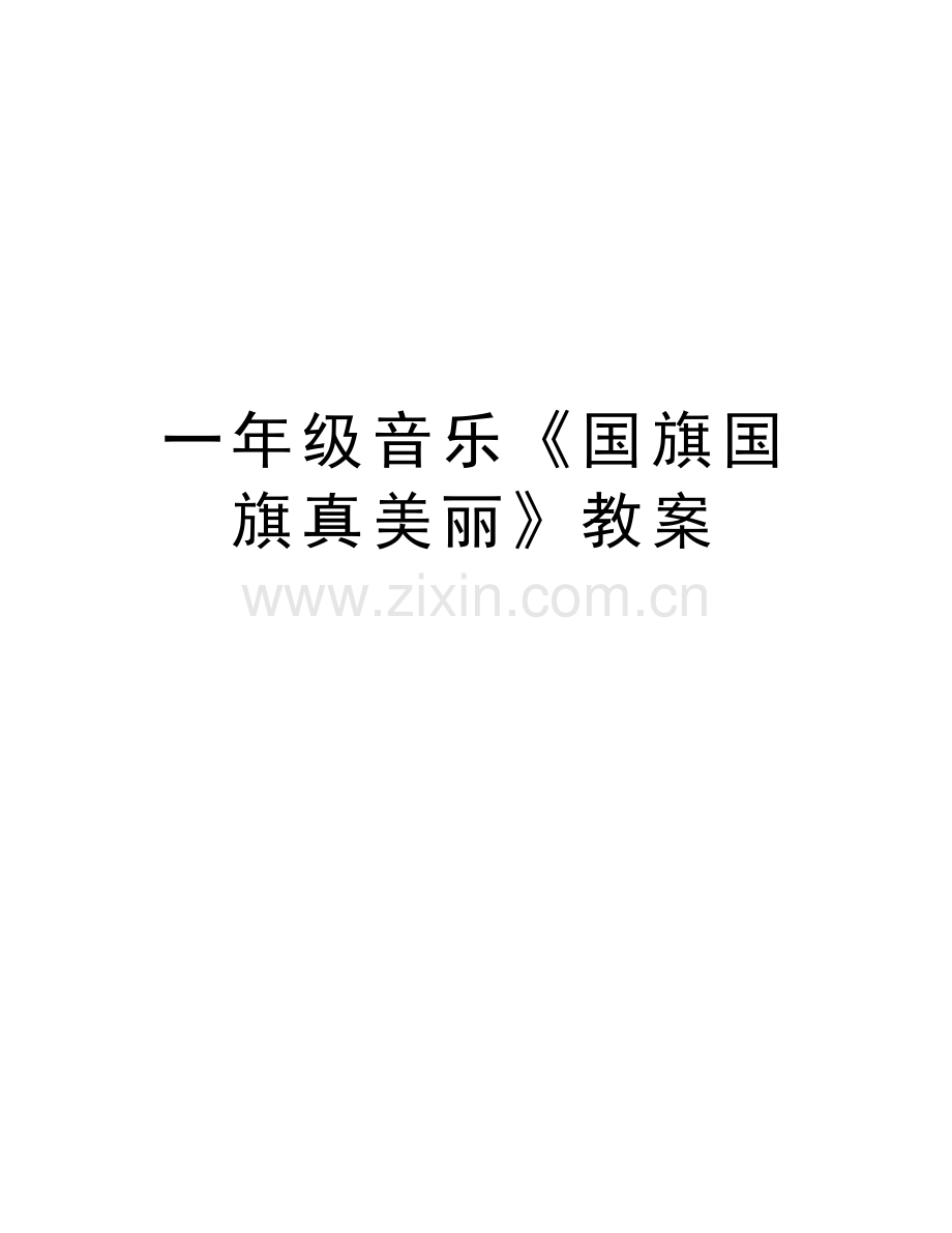 一年级音乐《国旗国旗真美丽》教案精编资料.doc_第1页