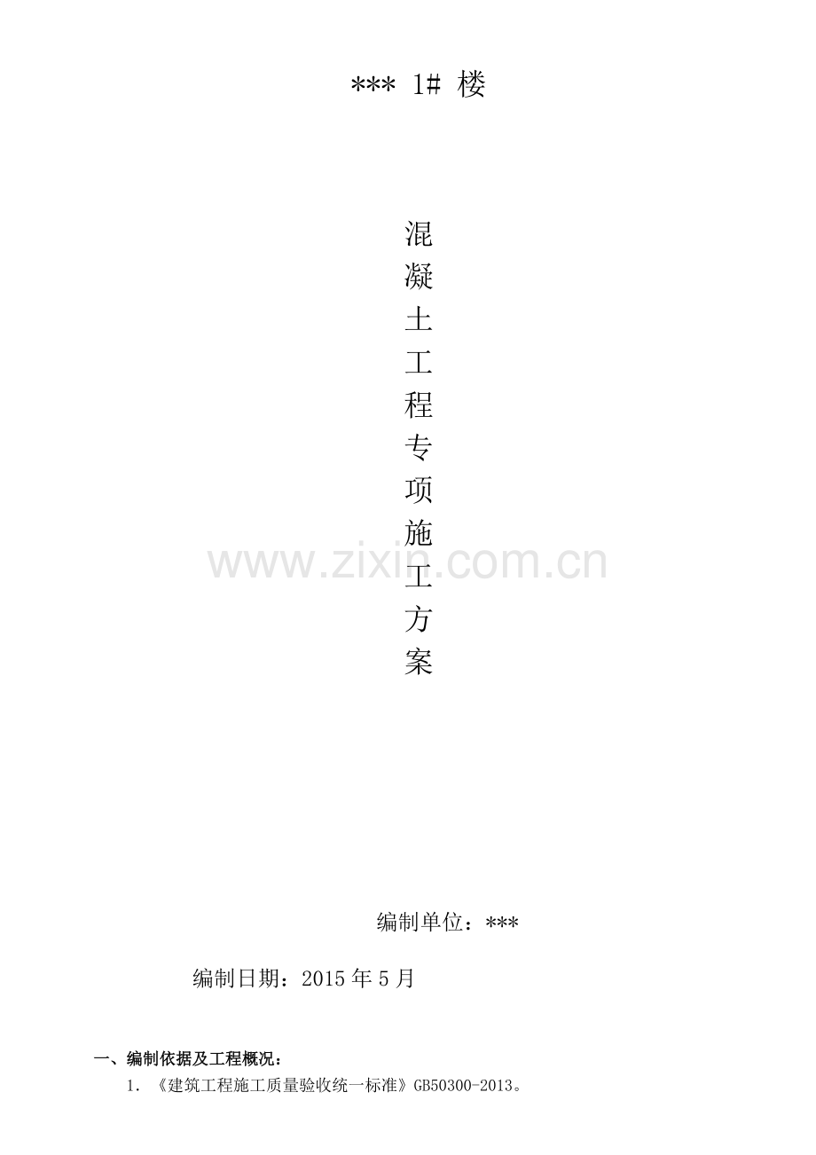 砖混结构混凝土工程施工方案知识分享.doc_第1页