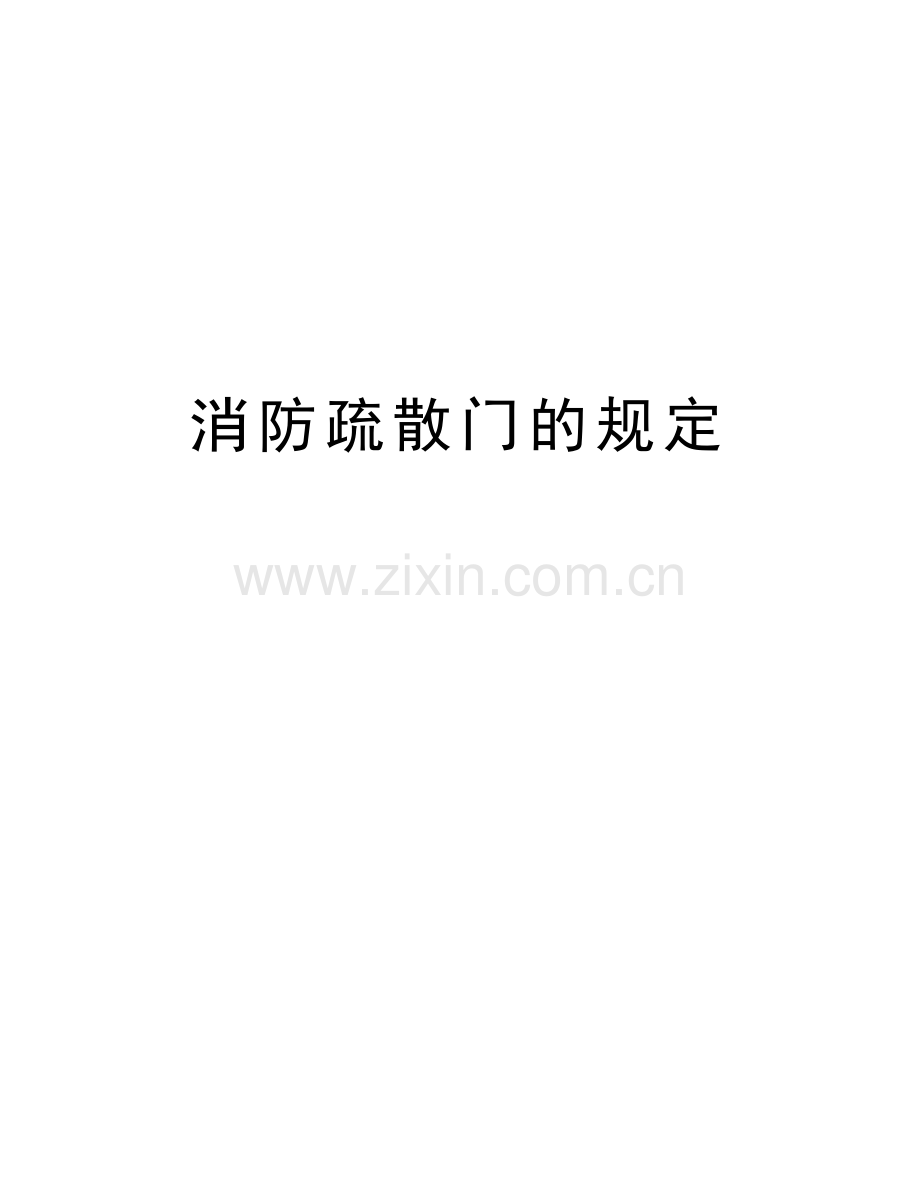 消防疏散门的规定知识分享.doc_第1页