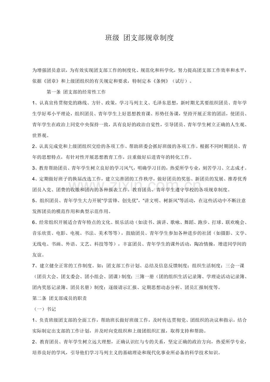 班级团支部规章制度教学内容.doc_第1页