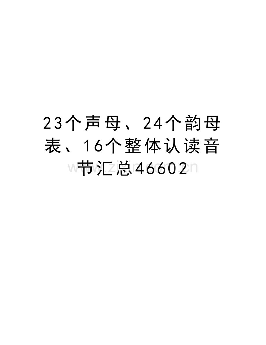 23个声母、24个韵母表、16个整体认读音节汇总46602资料讲解.doc_第1页