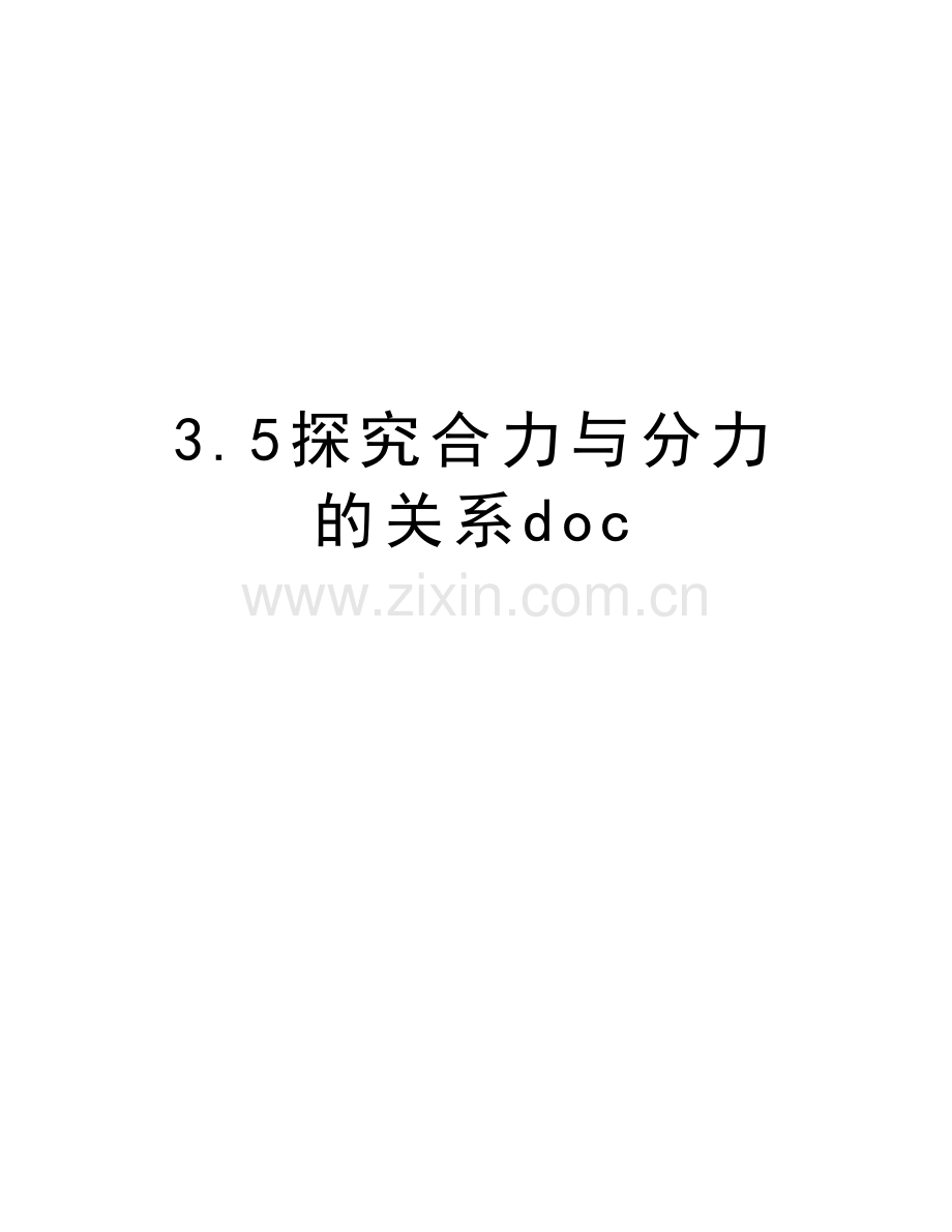 3.5探究合力与分力的关系doc上课讲义.doc_第1页