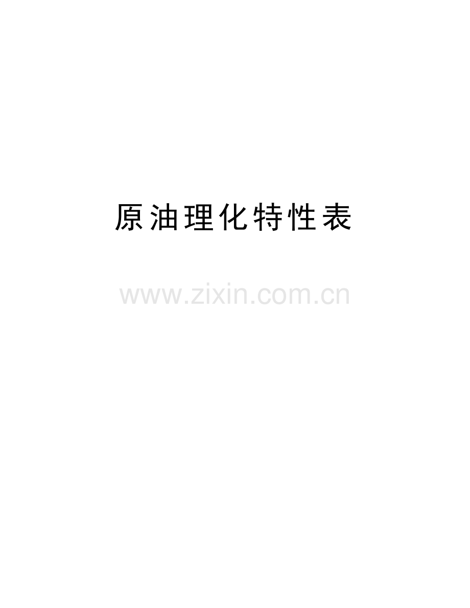 原油理化特性表知识分享.doc_第1页
