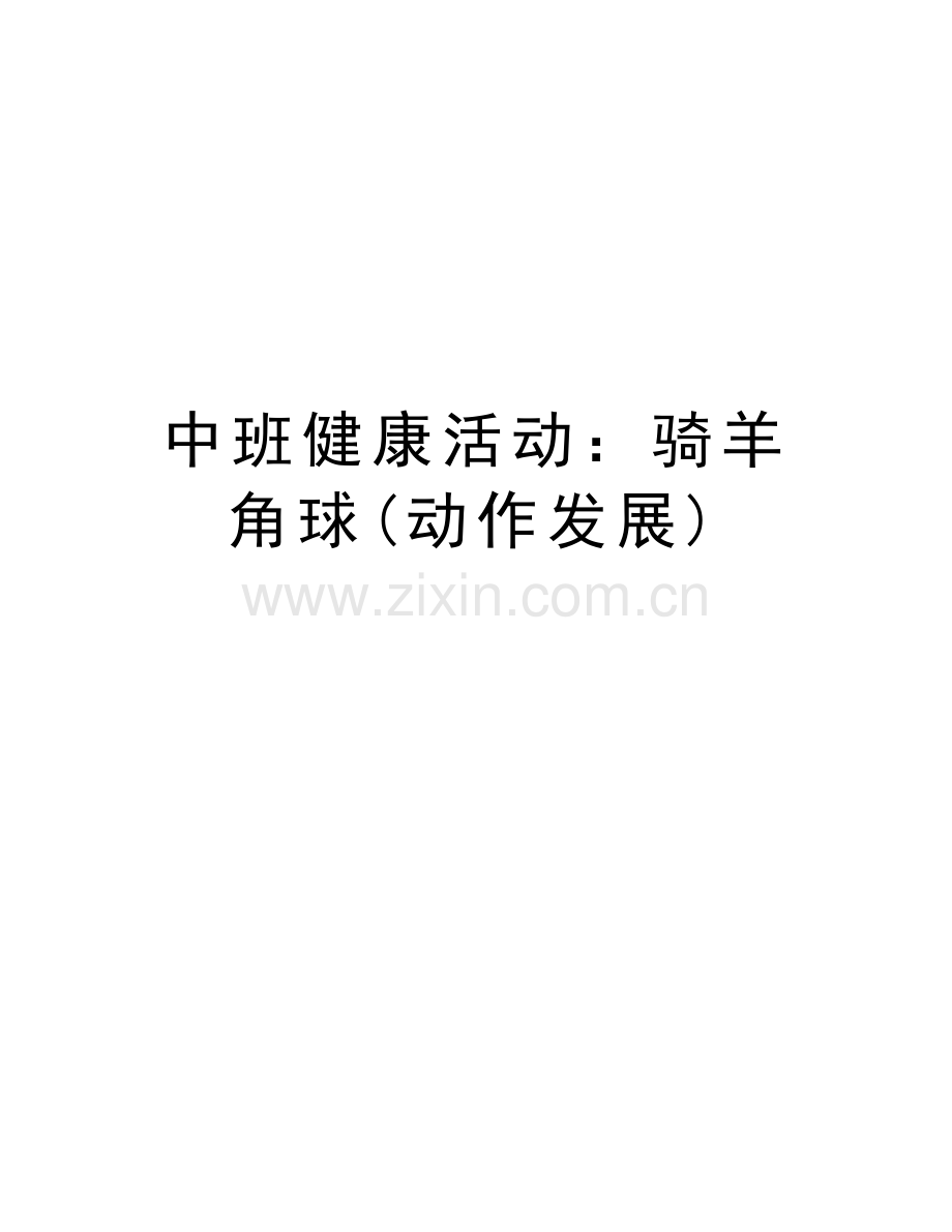 中班健康活动：骑羊角球(动作发展)doc资料.doc_第1页