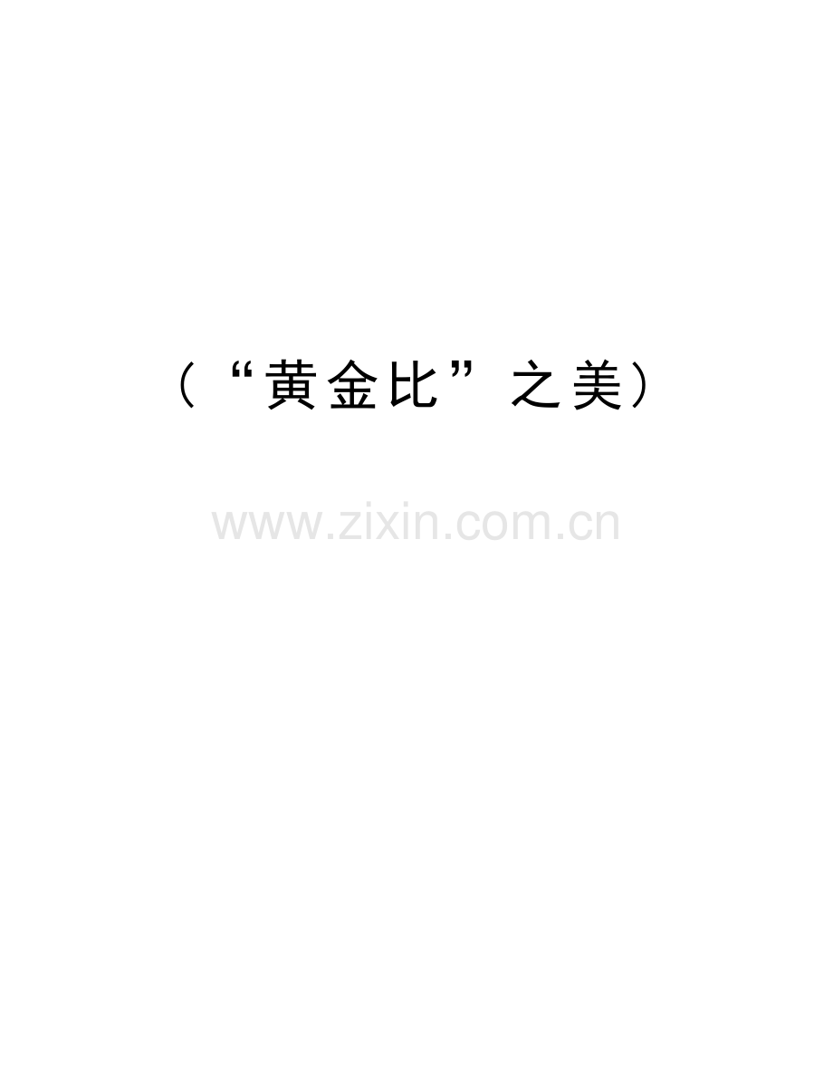 (“黄金比”之美)培训资料.doc_第1页