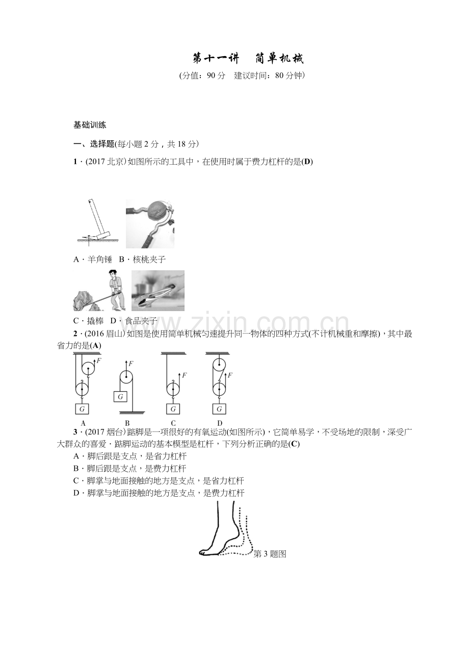 第十一讲-简单机械说课材料.doc_第1页