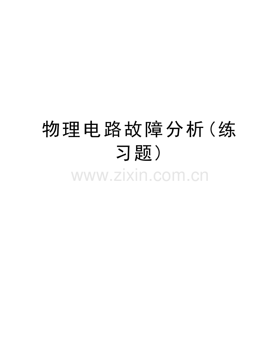 物理电路故障分析(练习题)复习进程.doc_第1页