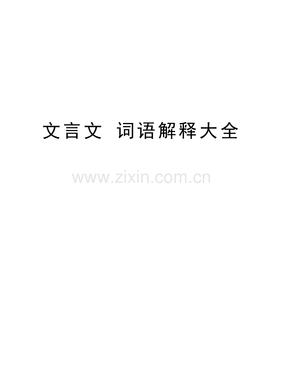 文言文-词语解释大全教学提纲.doc_第1页