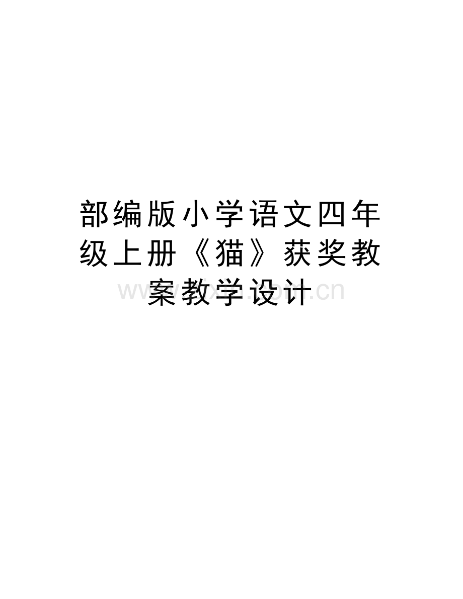 部编版小学语文四年级上册《猫》获奖教案教学设计教学提纲.doc_第1页