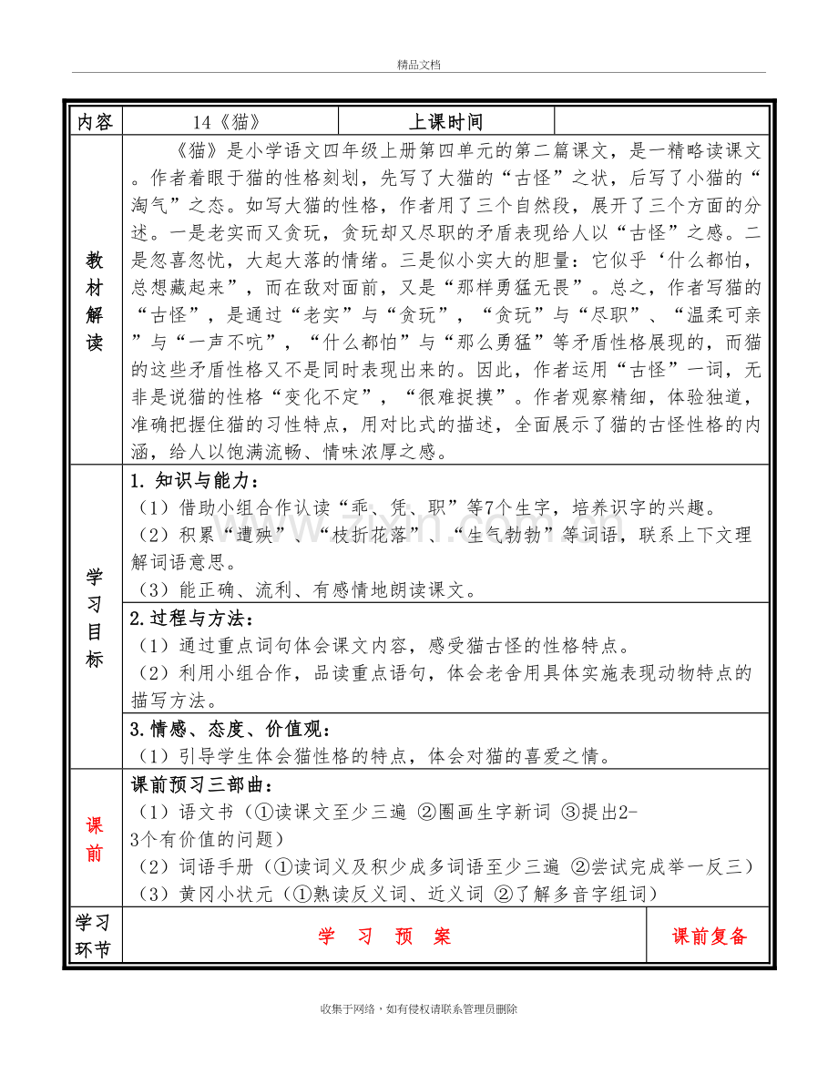 部编版小学语文四年级上册《猫》获奖教案教学设计教学提纲.doc_第2页