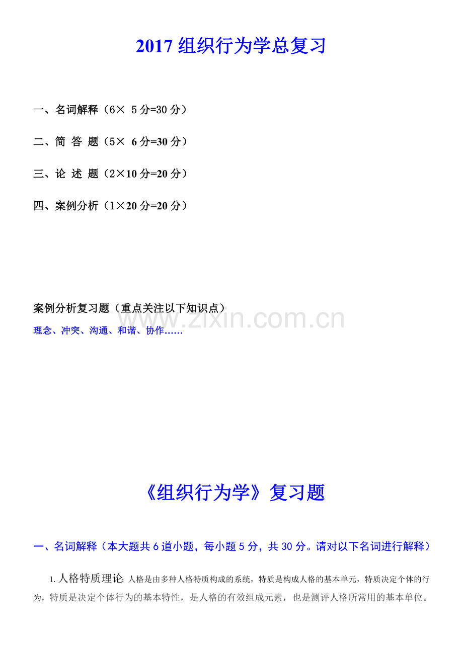 组织行为学期末复习电子教案.docx_第1页
