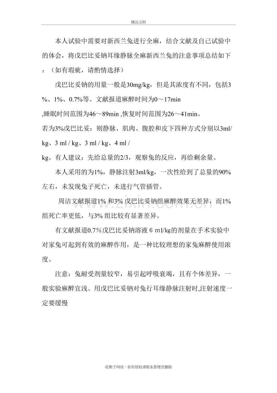 戊巴比妥钠静脉麻醉兔注意事项说课材料.doc_第2页