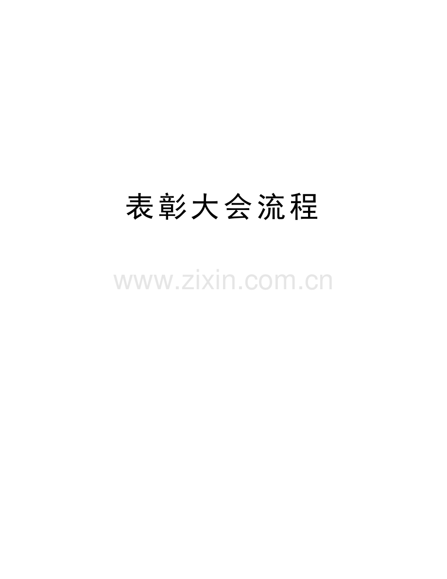 表彰大会流程教学资料.doc_第1页