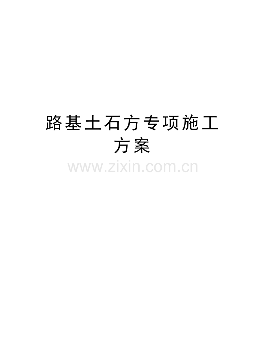 路基土石方专项施工方案讲课教案.doc_第1页