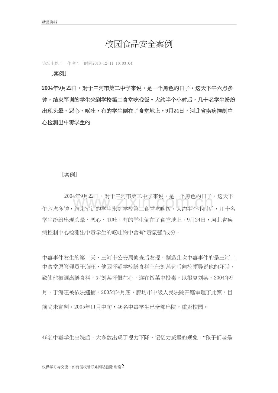 校园食品安全案例讲课教案.doc_第2页