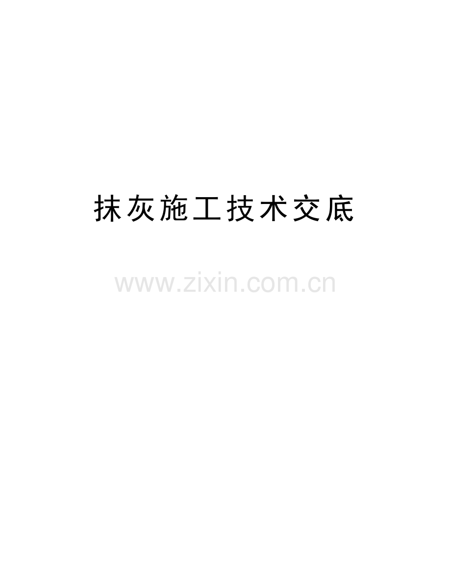 抹灰施工技术交底教学内容.doc_第1页
