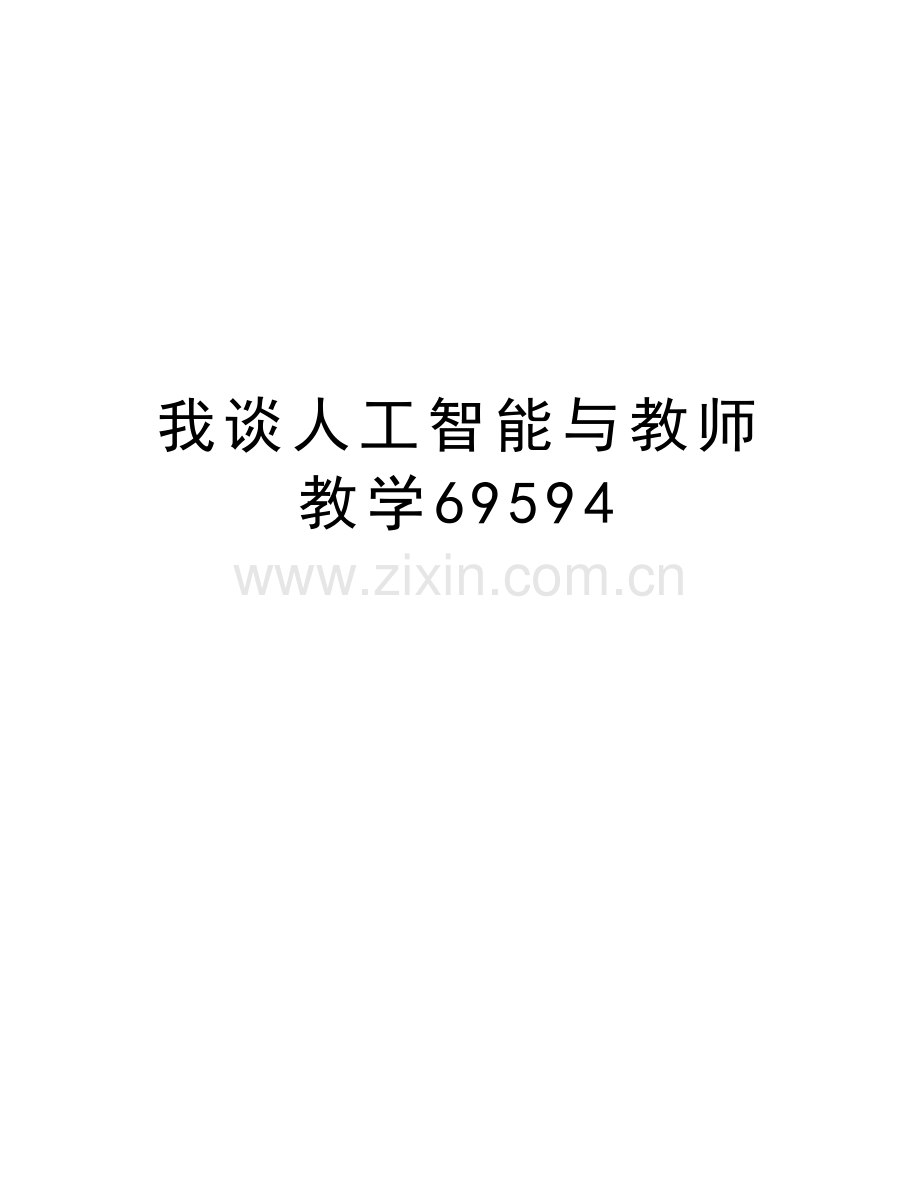 我谈人工智能与教师教学69594教案资料.doc_第1页