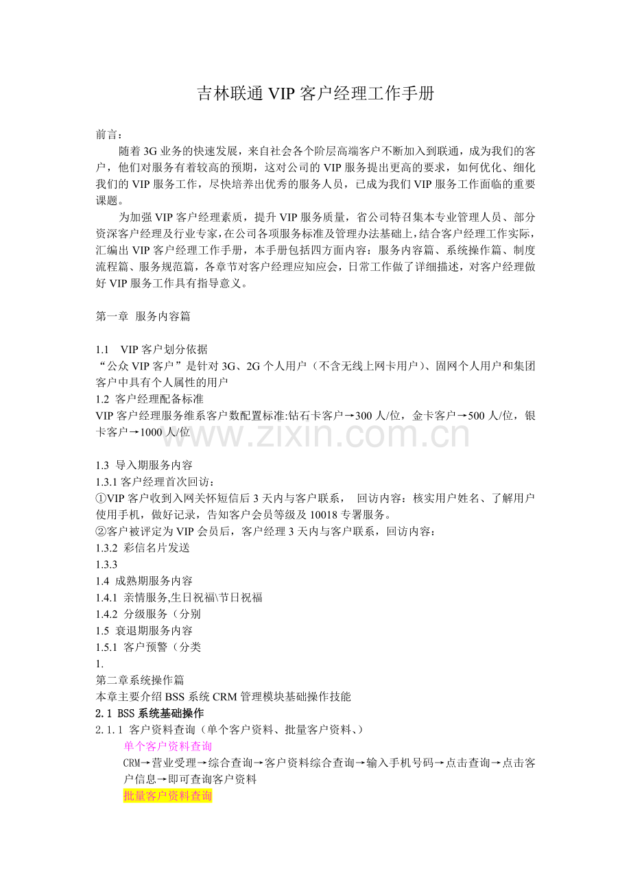 VIP客户经理工作手册教学文稿.doc_第1页