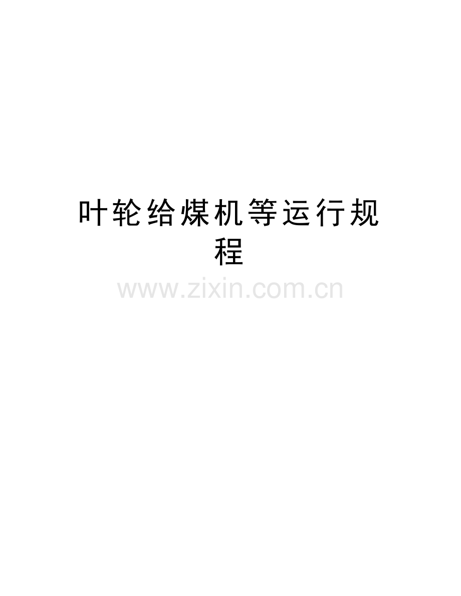 叶轮给煤机等运行规程讲课稿.doc_第1页