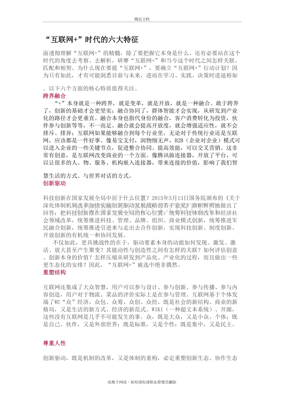 “互联网+”时代的六大特征复习进程.doc_第2页