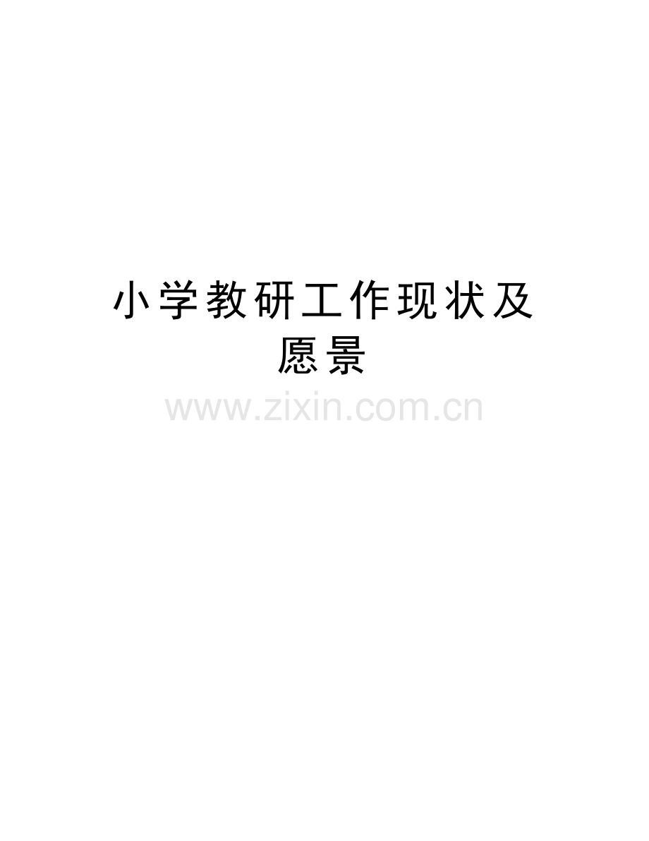 小学教研工作现状及愿景讲解学习.doc_第1页
