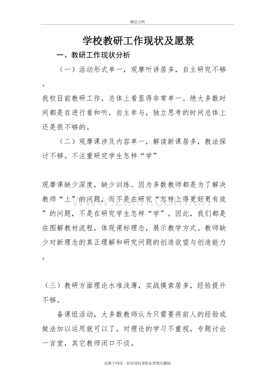 小学教研工作现状及愿景讲解学习.doc_第2页