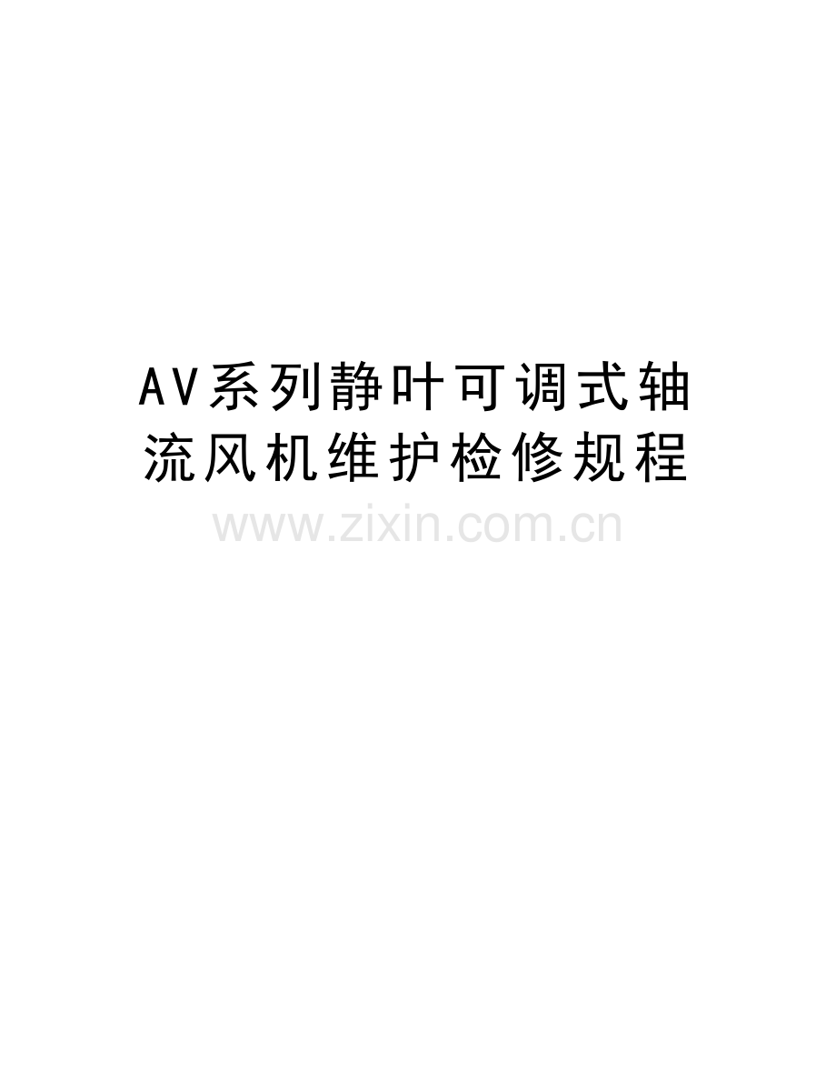 AV系列静叶可调式轴流风机维护检修规程培训讲学.doc_第1页