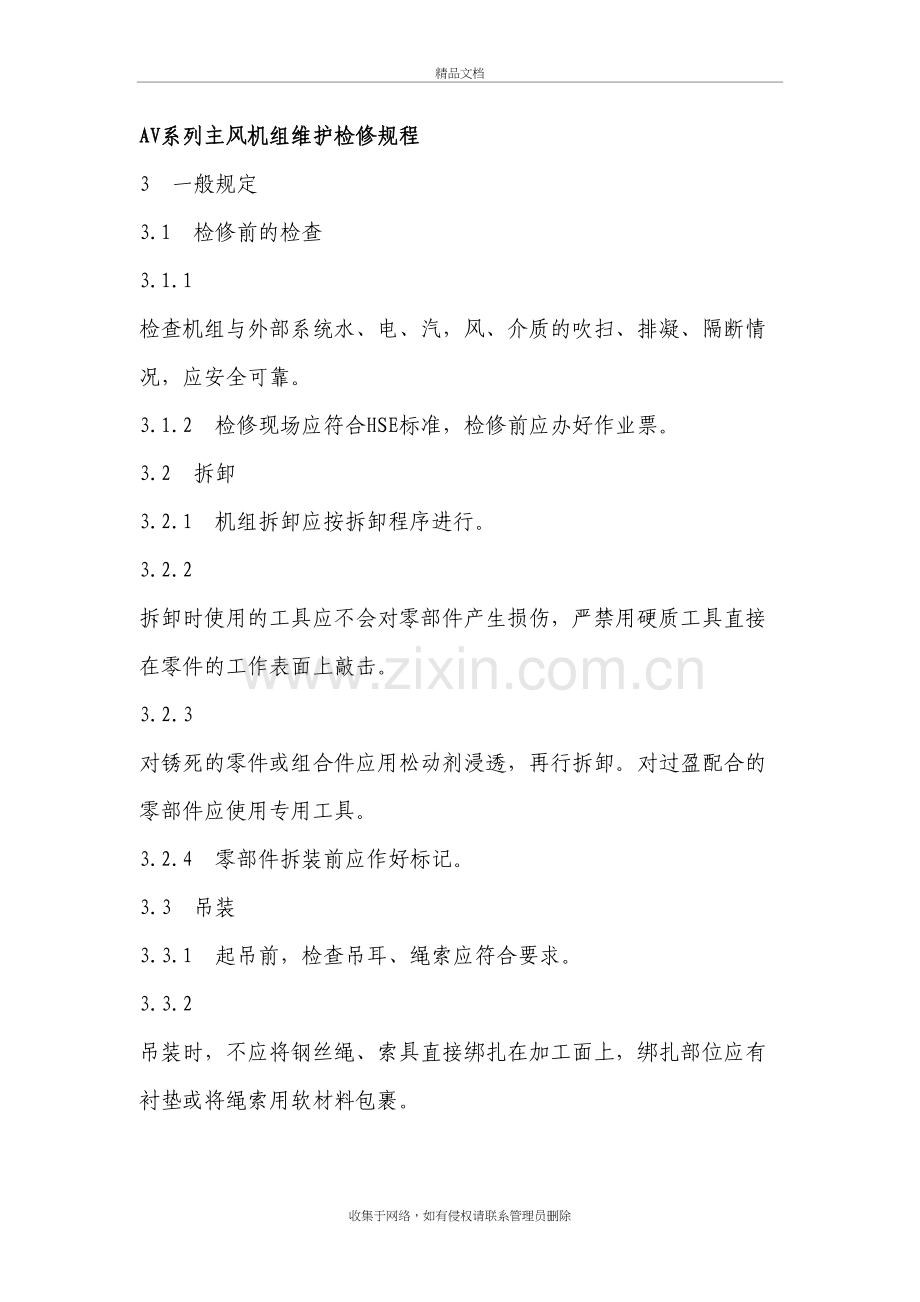 AV系列静叶可调式轴流风机维护检修规程培训讲学.doc_第2页