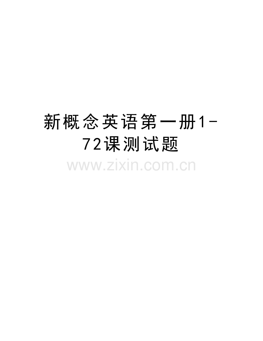 新概念英语第一册1-72课测试题doc资料.doc_第1页