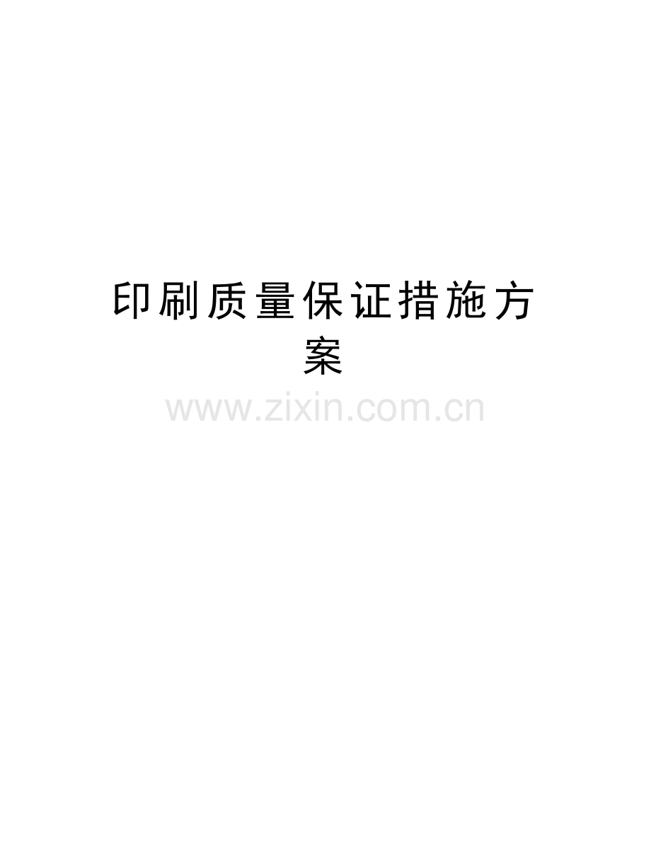 印刷质量保证措施方案教学文稿.doc_第1页