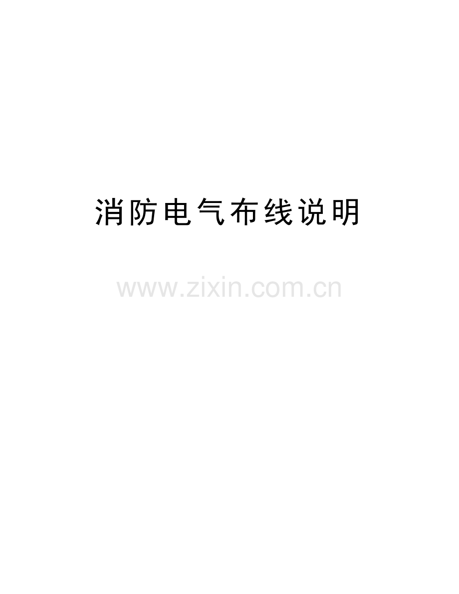 消防电气布线说明资料讲解.doc_第1页