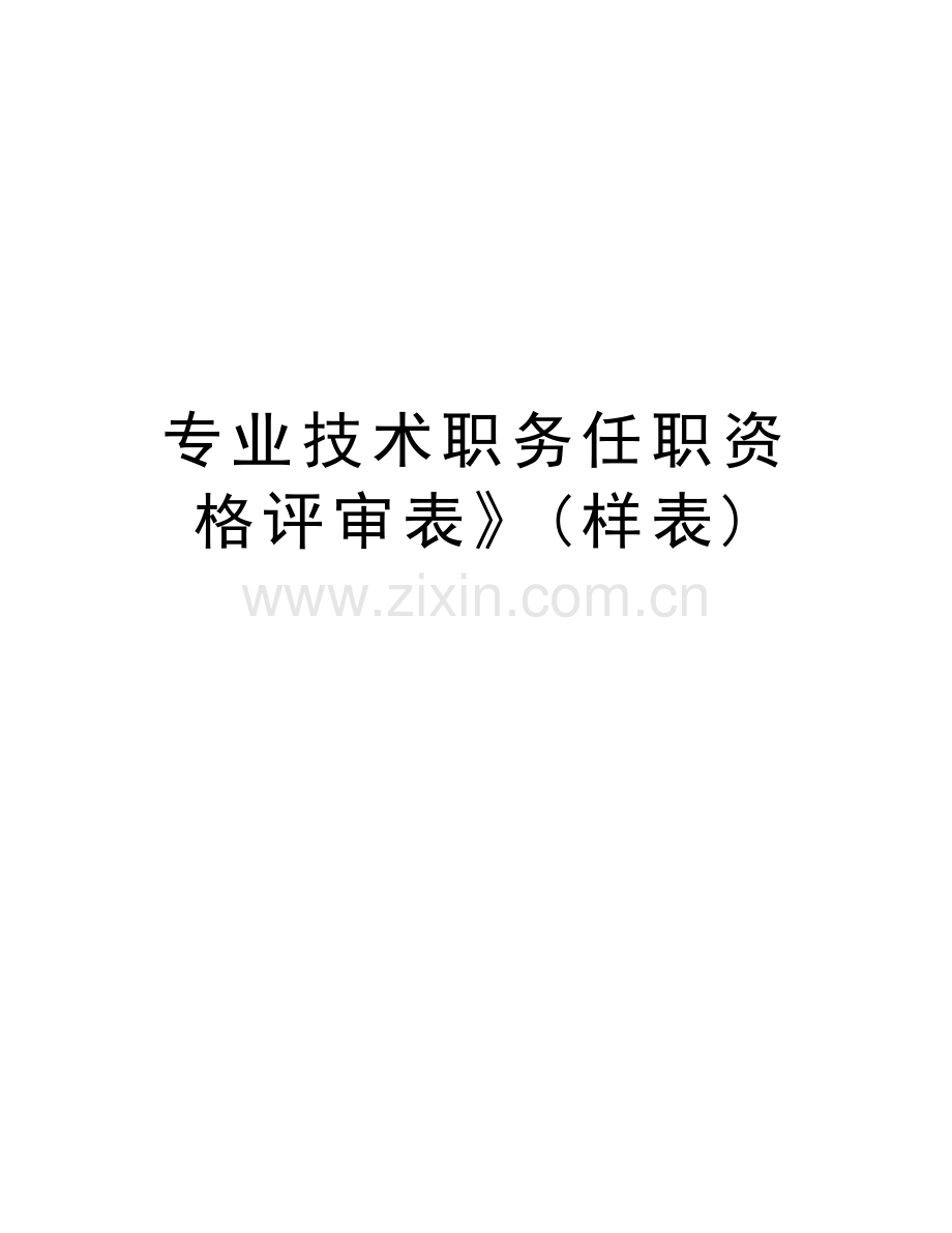 专业技术职务任职资格评审表》(样表)讲课稿.doc_第1页
