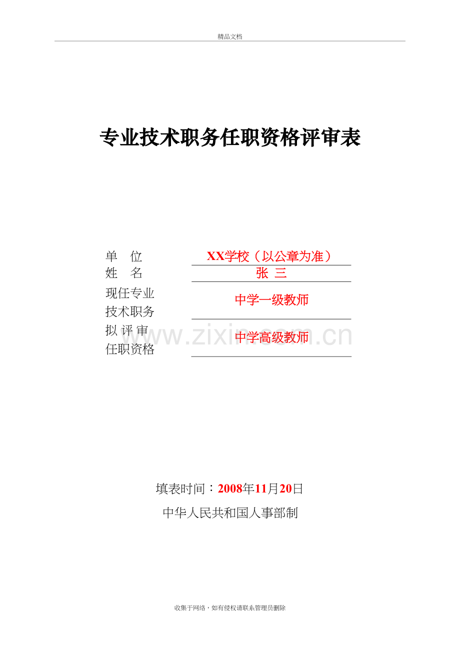 专业技术职务任职资格评审表》(样表)讲课稿.doc_第2页